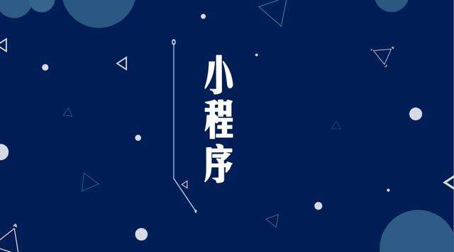钢城微信小程序开发公司分析企业如何发挥小程序的作用
